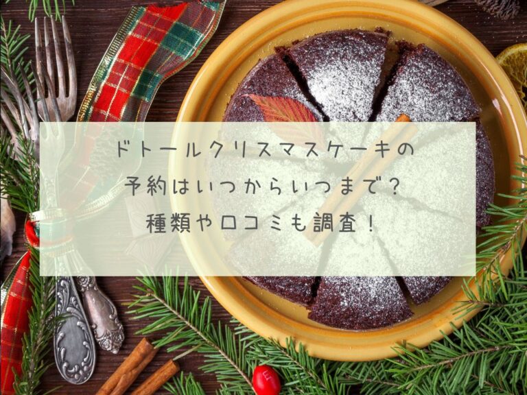 ドトールクリスマスケーキの 予約はいつからいつまで？ 種類や口コミも調査！イメージ画像