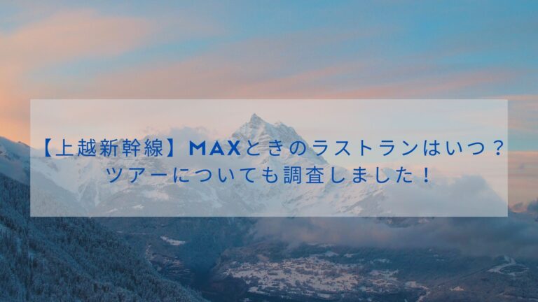 【上越新幹線】MAXときのラストランはいつ？-ツアーについても調査しました！のイメージ画像
