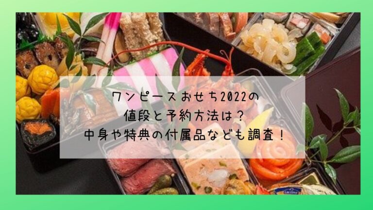ワンピースおせち2022の 値段と予約方法は？ 中身や特典の付属品なども調査！のイメージ画像