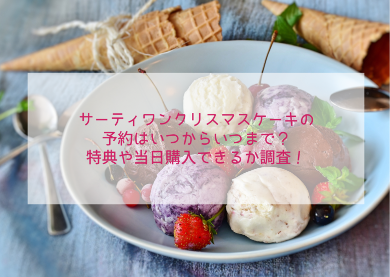 サーティワンクリスマスケーキの予約はいつからいつまで？当日購入できるか調査！イメージ画像