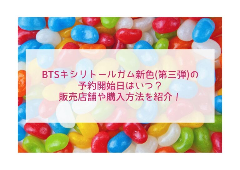 BTSキシリトールガム新色(第三弾)の 予約開始日はいつ？ 販売店舗や購入方法を紹介！イメージ画像