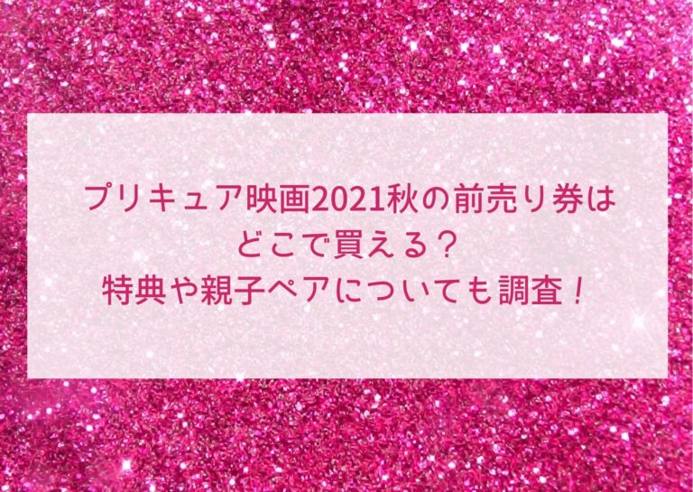 プリキュア映画2021秋の前売り券はどこで買える？特典や親子ペアについても調査！のイメージ画像