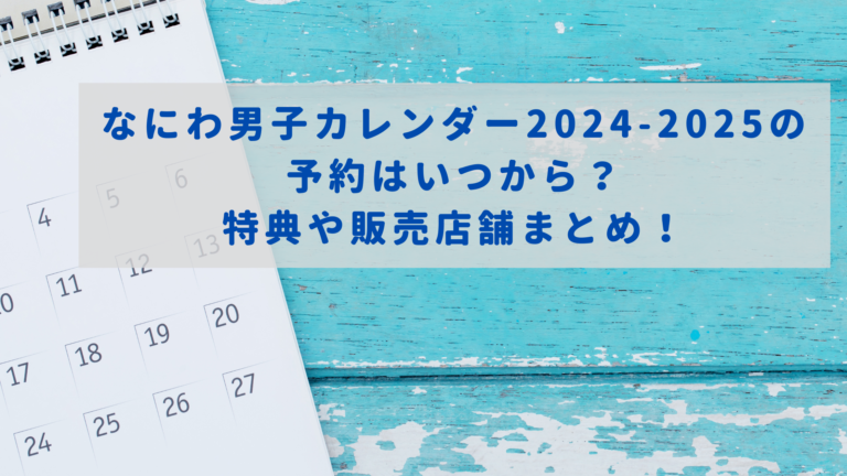 なにわ男子カレンダー2024-2025の 予約はいつから？ 特典や販売店舗まとめ！イメージ画像