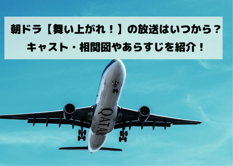 朝ドラ【舞い上がれ！】の放送はいつから？キャスト・相関図やあらすじを紹介！イメージ画像