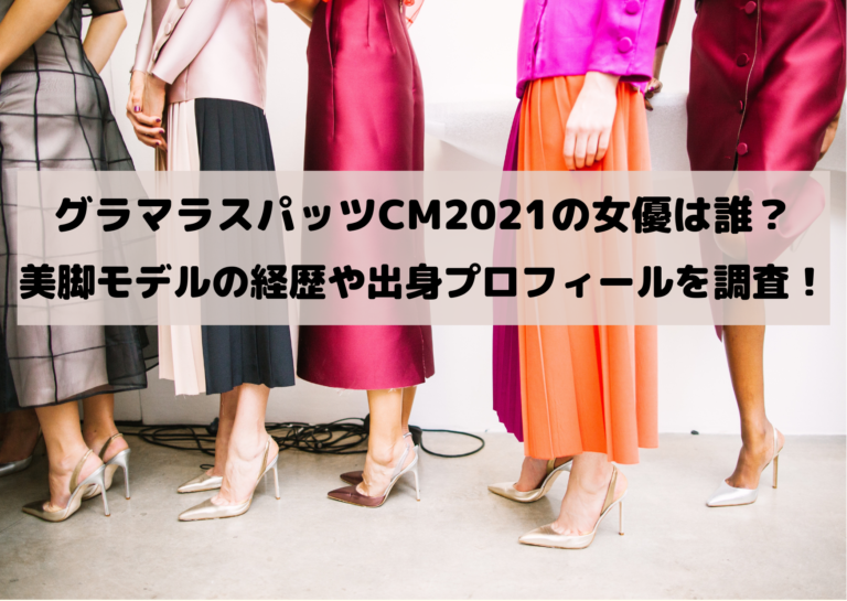 グラマラスパッツCM2021の女優は誰？ 美脚モデルの経歴や出身プロフィールを調査！イメージ画像