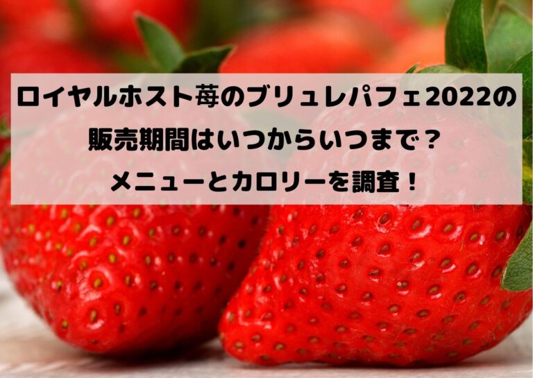ロイヤルホスト苺のブリュレパフェ2022の販売期間はいつからいつまで？メニューとカロリーを調査！イメージ画像