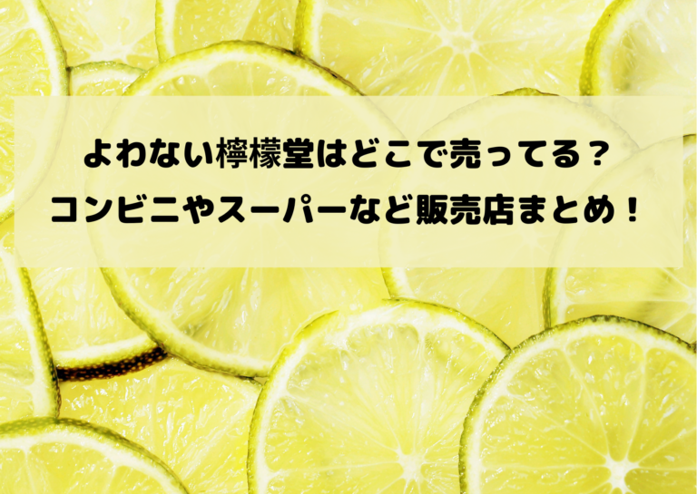 よわない檸檬堂はどこで売ってる？コンビニやスーパーなど販売店まとめ！イメージ画像