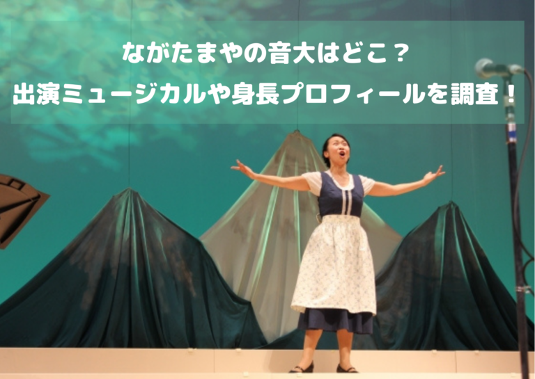 ながたまやの音大はどこ？出演ミュージカルや身長プロフィールを調査！イメージ画像