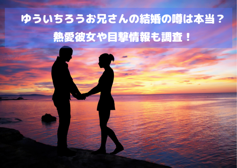 ゆういちろうお兄さんの結婚の噂は本当？熱愛彼女や目撃情報も調査！イメージ画像