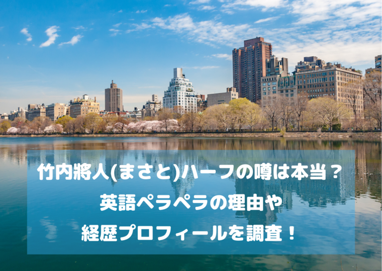 竹内將人(まさと)ハーフの噂は本当？英語ペラペラの理由や経歴プロフィールを調査！イメージ画像