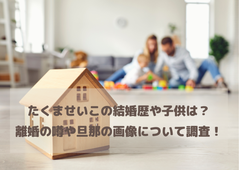 たくませいこの結婚歴や子供は？離婚の噂や旦那の画像について調査！イメージ画像