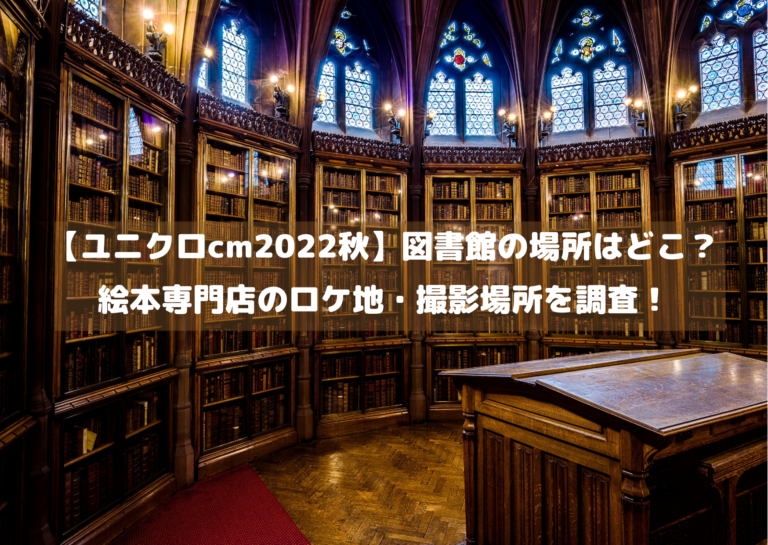 【ユニクロcm2022秋】図書館の場所はどこ？ 絵本専門店のロケ地・撮影場所を調査！イメージ画像