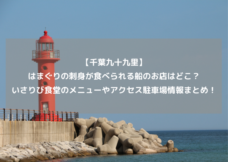【千葉九十九里】はまぐりの刺身が食べられる船のお店はどこ？いさりび食堂のメニューやアクセス駐車場情報まとめ！