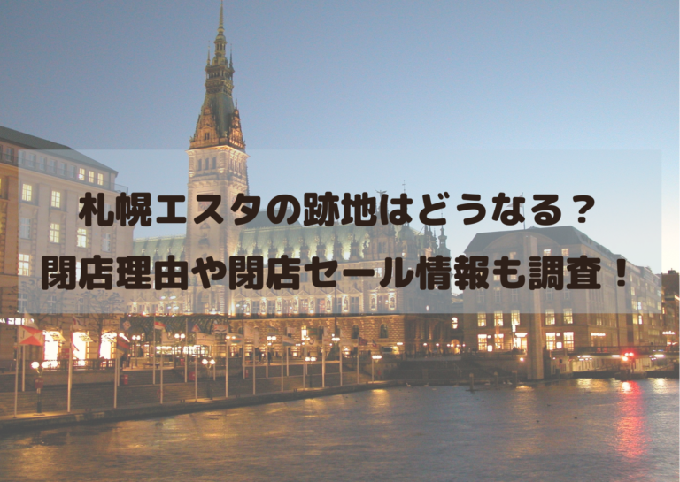札幌エスタの跡地はどうなる？閉店理由や閉店セール情報も調査！イメージ画像