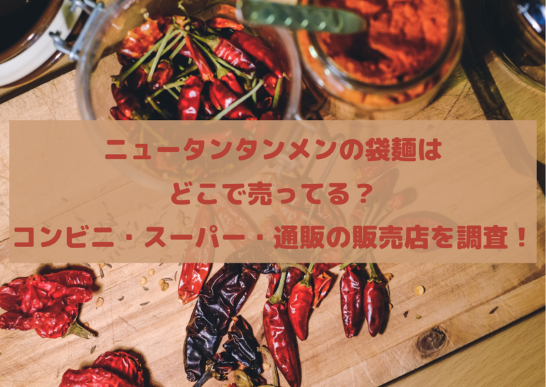 ニュータンタンメンの袋麺は どこで売ってる？ コンビニ・スーパー・通販の販売店を調査！イメージ画像