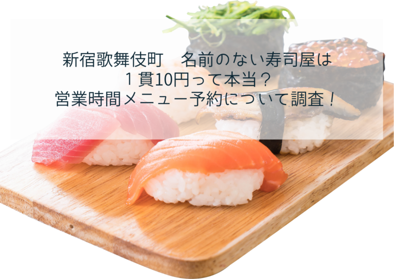 新宿歌舞伎町 名前のない寿司屋は １貫10円って本当？ 営業時間メニュー予約について調査！イメージ画像