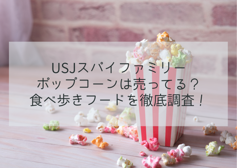 USJスパイファミリー ポップコーンは売ってる？食べ歩きフードを徹底調査！イメージ画像