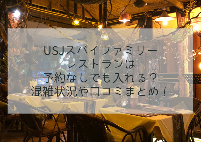 USJスパイファミリー　レストランは予約なしでも入れる？混雑状況や口コミまとめ！イメージ画像