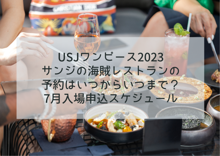 USJワンピース2023サンジの海賊レストランの予約はいつからいつまで？7月入場申込スケジュールイメージ画像