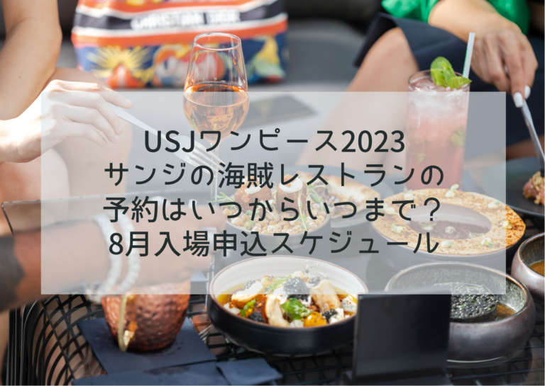 USJワンピース2023サンジの海賊レストランの予約はいつからいつまで？8月入場申込スケジュールイメージ画像