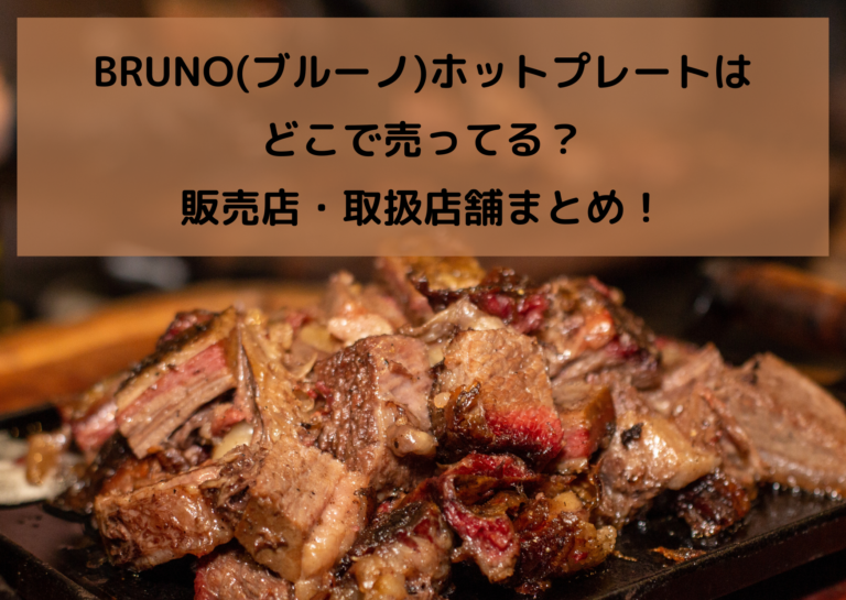 BRUNO(ブルーノ)ホットプレートはどこで売ってる？販売店・取扱店舗まとめ！イメージ画像