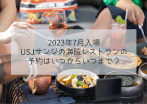 2023年7月入場 USJサンジの海賊レストランの 予約はいつからいつまで？イメージ画像