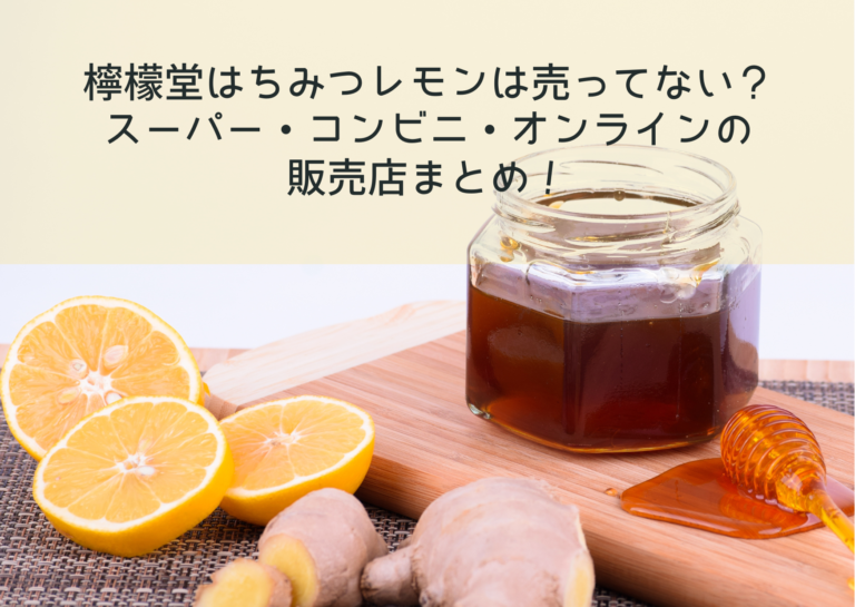 檸檬堂はちみつレモンは売ってない？ スーパー・コンビニ・オンラインの 販売店まとめ！イメージ画像
