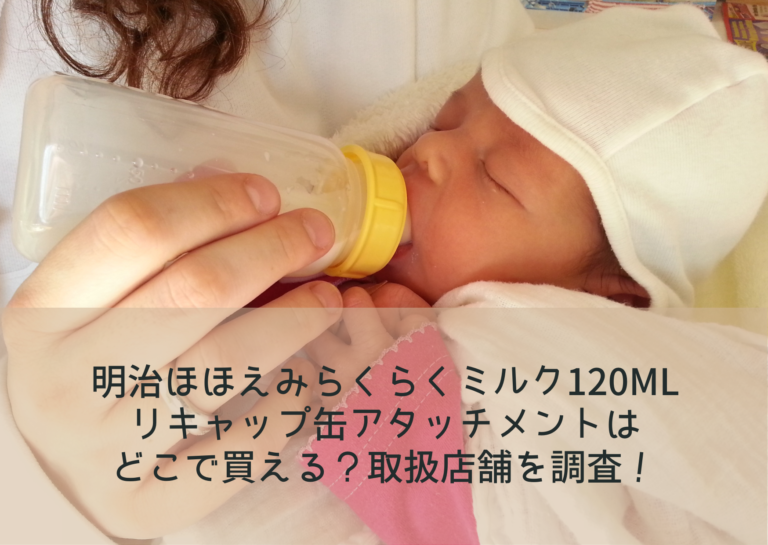 明治ほほえみらくらくミルク120mlリキャップ缶アタッチメントはどこで買える？取扱店舗を調査！イメージ画像