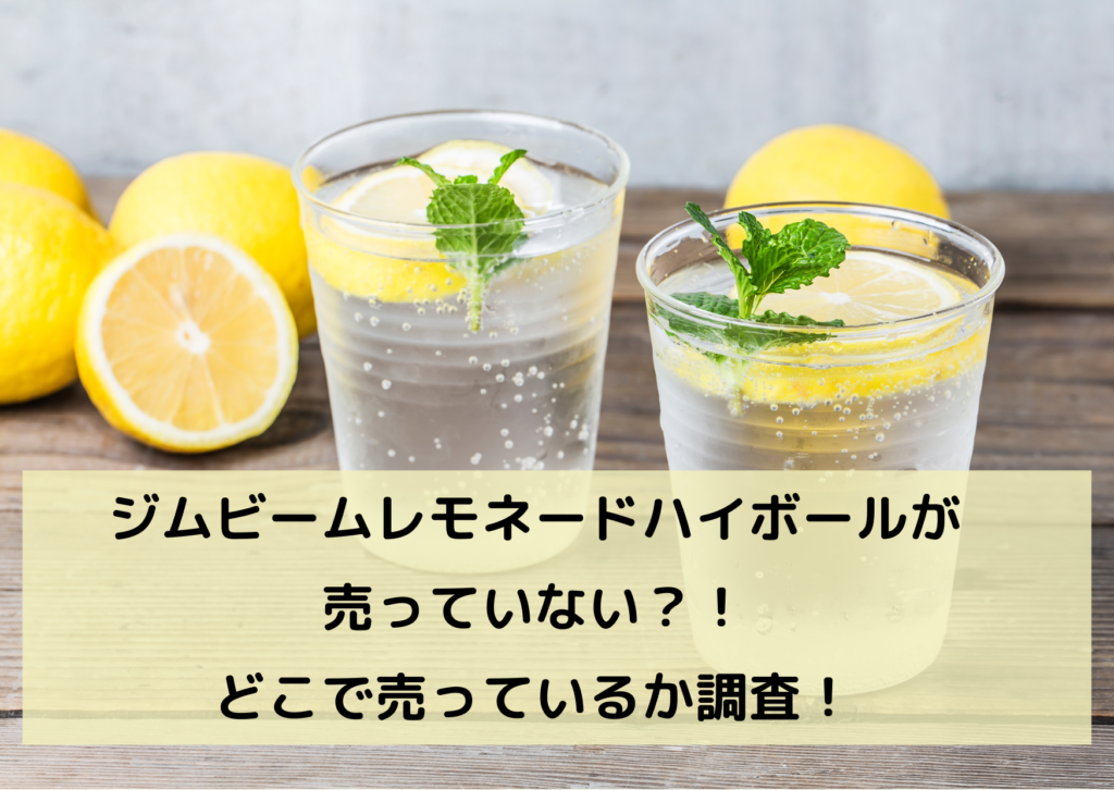 ジムビームレモネードハイボールが売っていない？！どこで売っているか調査！イメージ画像