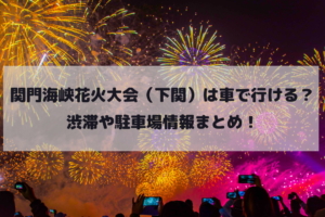 関門海峡花火大会（下関）は車で行ける？渋滞や駐車場情報まとめ！イメージ画像