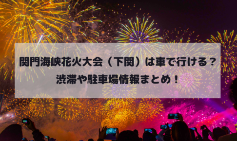 関門海峡花火大会（下関）は車で行ける？渋滞や駐車場情報まとめ！イメージ画像