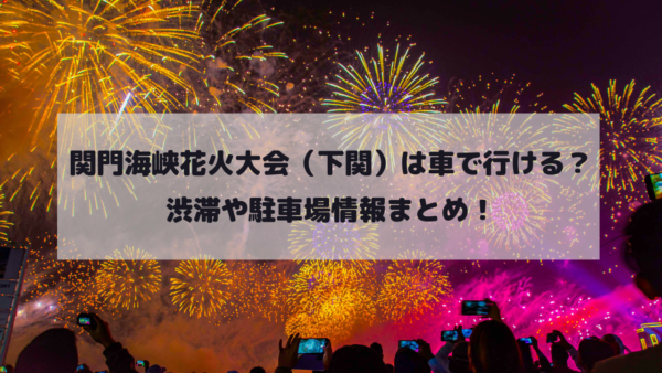 関門海峡花火大会（下関）は車で行ける？渋滞や駐車場情報まとめ！イメージ画像