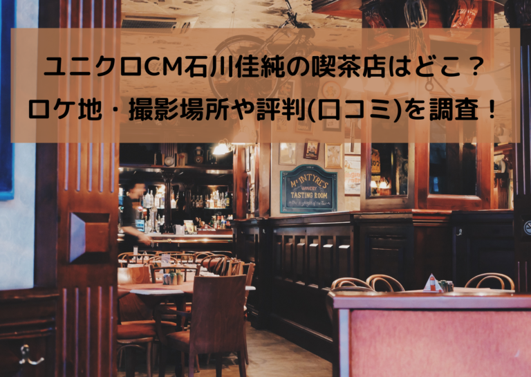 ユニクロCM石川佳純の喫茶店はどこ？ ロケ地・撮影場所や評判(口コミ)を調査！イメージ画像