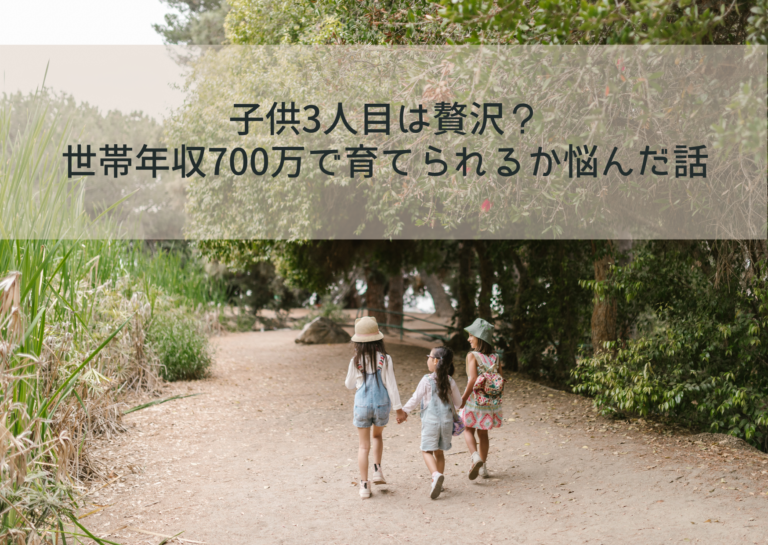 子供3人目は贅沢？ 世帯年収700万で育てられるか悩んだ話イメージ画像