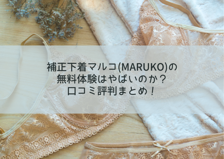 補正下着マルコ(MARUKO)の無料体験はやばいのか？口コミ評判まとめ！イメージ画像