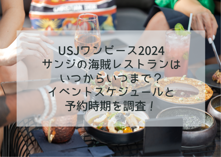 USJワンピース2024 サンジの海賊レストランは いつからいつまで？ イベントスケジュールと 予約時期を調査！イメージ画像