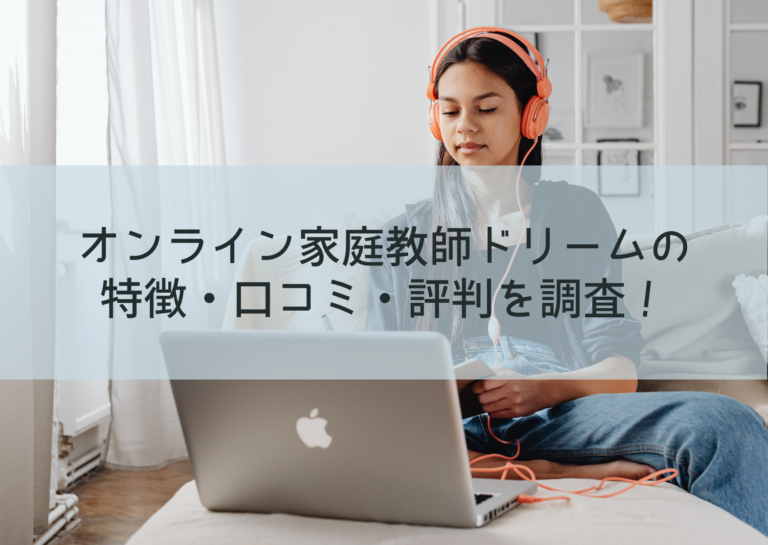 オンライン家庭教師ドリームの特徴・口コミ・評判を調査！イメージ画像