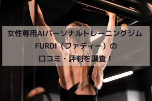 女性専用AIパーソナルトレーニングジム FURDI（ファディー）の口コミ・評判を調査！イメージ画像