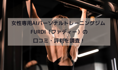 女性専用AIパーソナルトレーニングジム FURDI（ファディー）の口コミ・評判を調査！イメージ画像