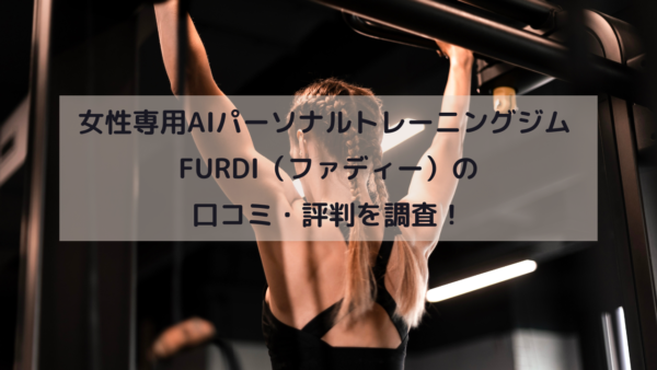 女性専用AIパーソナルトレーニングジム FURDI（ファディー）の口コミ・評判を調査！イメージ画像