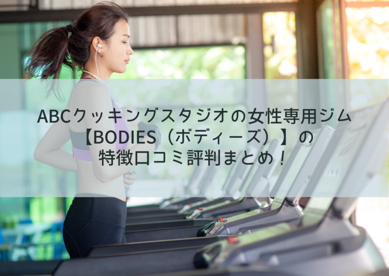 ABCクッキングスタジオの女性専用ジム【Bodies（ボディーズ）】の特徴口コミ評判まとめ！イメージ画像
