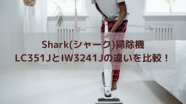 Shark(シャーク)掃除機 LC351JとIW3241Jの違いを比較！イメージ画像