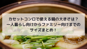 カセットコンロで使える鍋の大きさは？一人暮らし向けからファミリー向けまでのサイズまとめ！イメージ画像