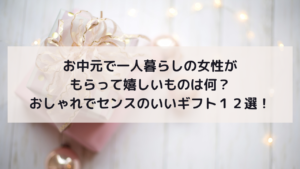 お中元で一人暮らしの女性がもらって嬉しいものは何？おしゃれでセンスのいいギフト１２選！イメージ画像