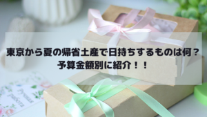 東京から夏の帰省土産で日持ちするものは何？予算金額別に紹介！イメージ画像