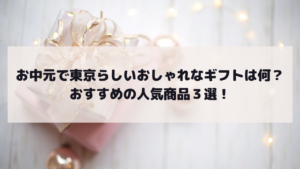 お中元で東京らしいおしゃれなギフトは何？おすすめの人気商品３選！イメージ画像