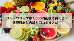 フルーツブーケは3,000円前後で買える？通販可能な店舗と口コミまとめ！イメージ画像