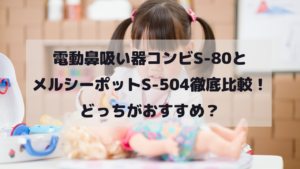 電動鼻吸い器コンビS-80とメルシーポットS-504徹底比較！どっちがおすすめ？イメージ画像