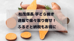 松茂係長 芋どら焼き 通販で楽々取り寄せ！ふるさと納税もお得にイメージ画像