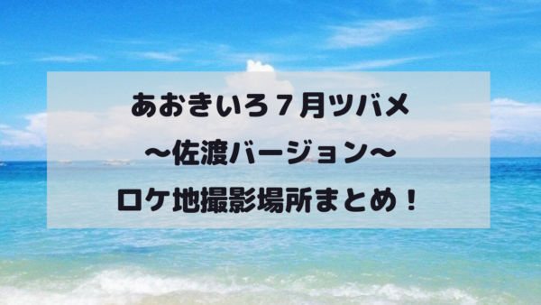 あおきいろ７月ツバメ～佐渡バージョン～ロケ地撮影場所まとめ！イメージ画像